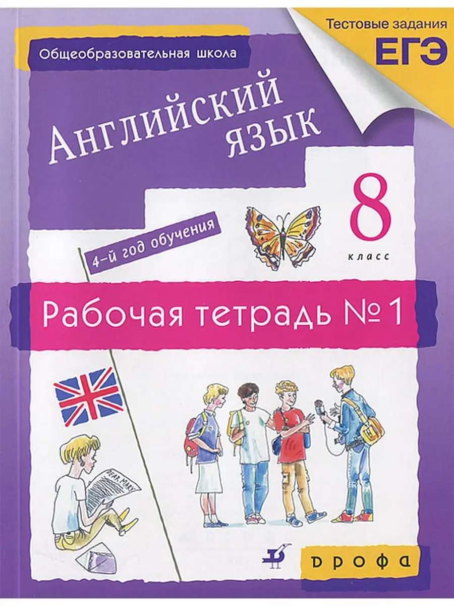 Английский язык 8 кл. Раб. тет. в 2 ч. Афанасьева, Михеева ДРОФА 36124619  купить в интернет-магазине Wildberries