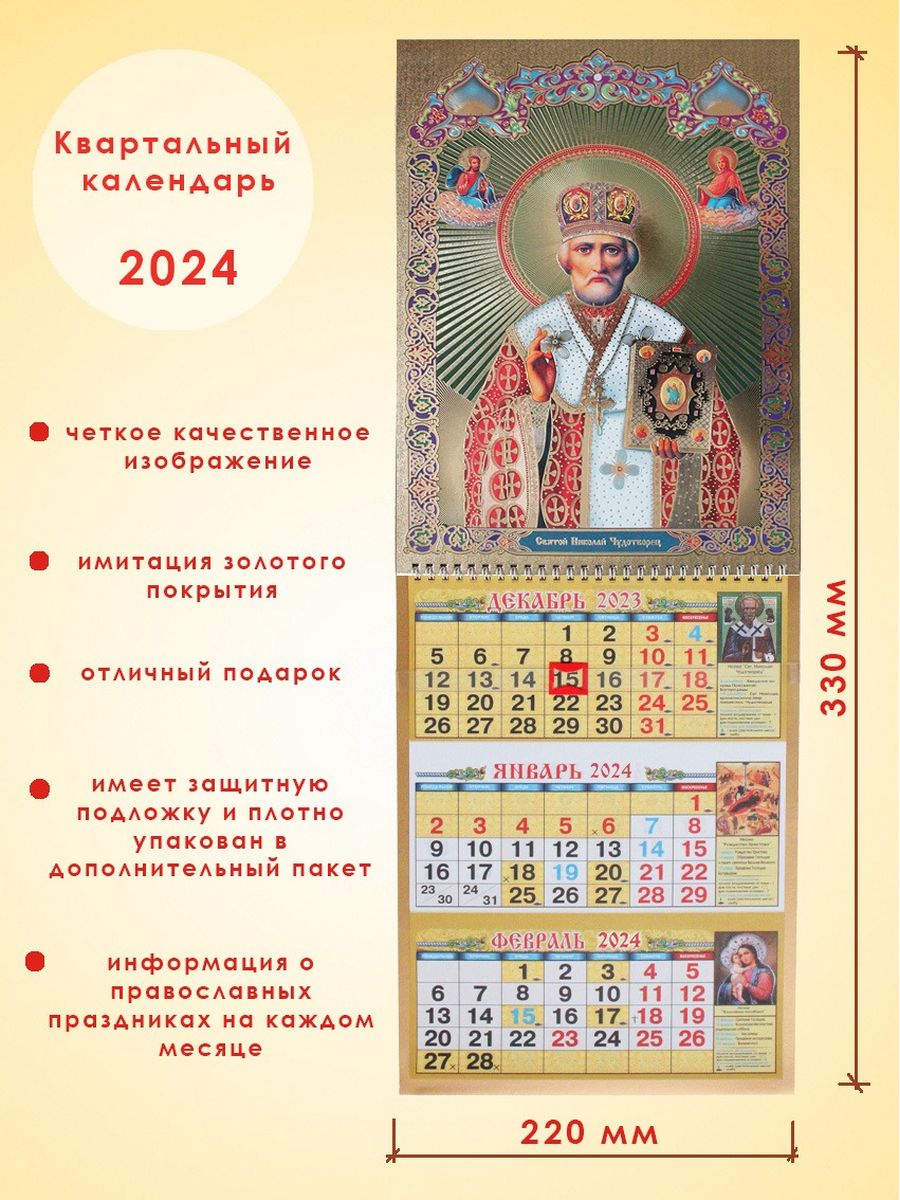 Календарь 2024 с праздниками православными