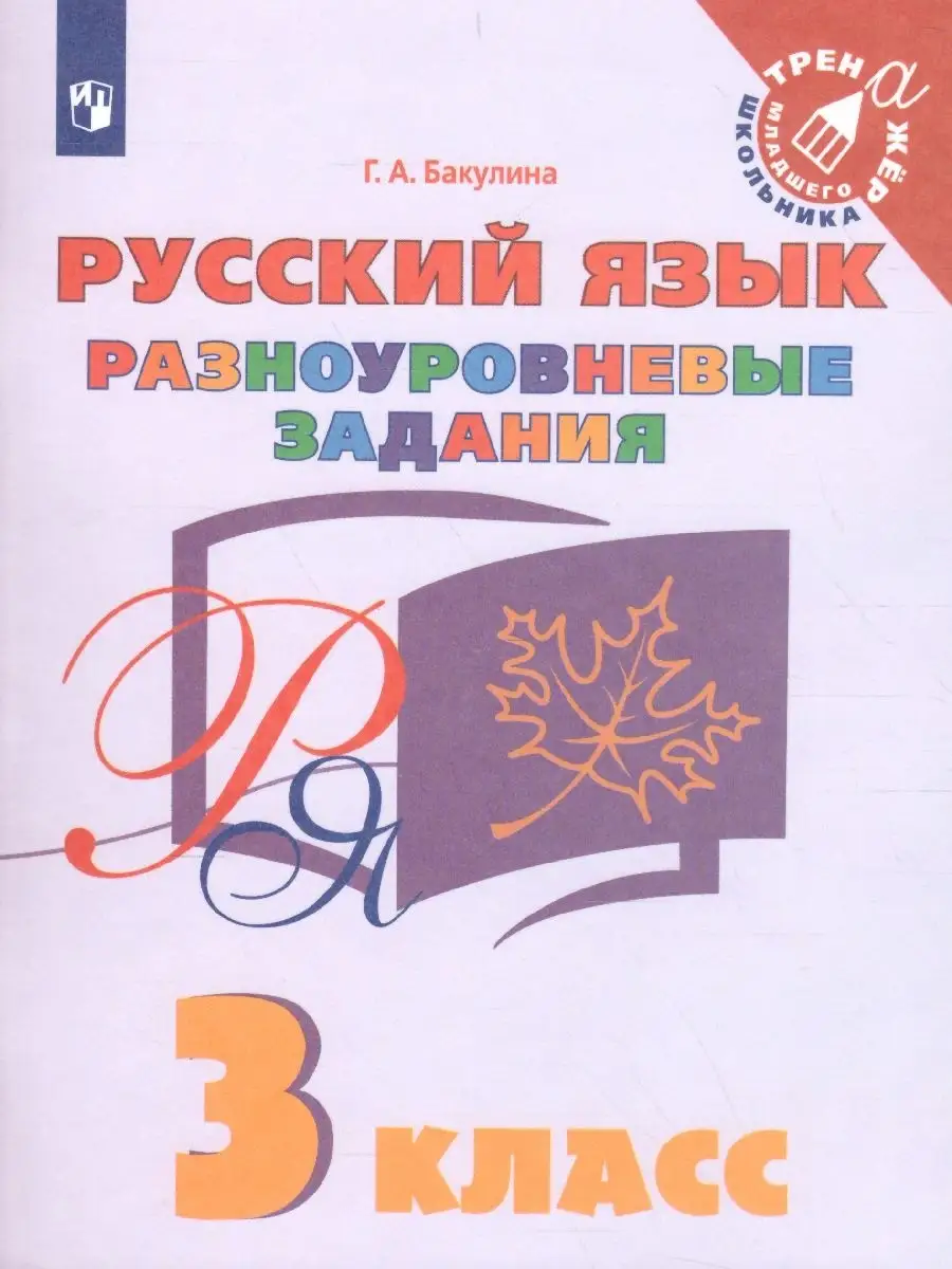 Русский язык 3 класс.Разноуровневые задания.Тетрадь-тренажёр Просвещение  36125738 купить за 221 ₽ в интернет-магазине Wildberries