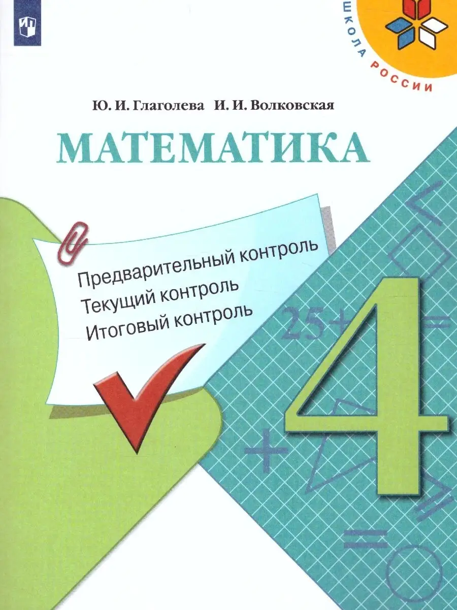 Математика 4 класс. КИМ. Предварительный, итоговый контроль Просвещение  36125769 купить за 217 ₽ в интернет-магазине Wildberries