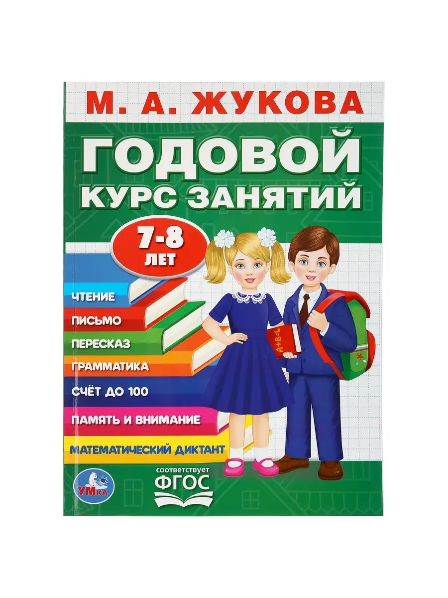 Подготовка к школе Годовой курс занятий 7-8 л М Жукова Умка 36126559 купить  в интернет-магазине Wildberries