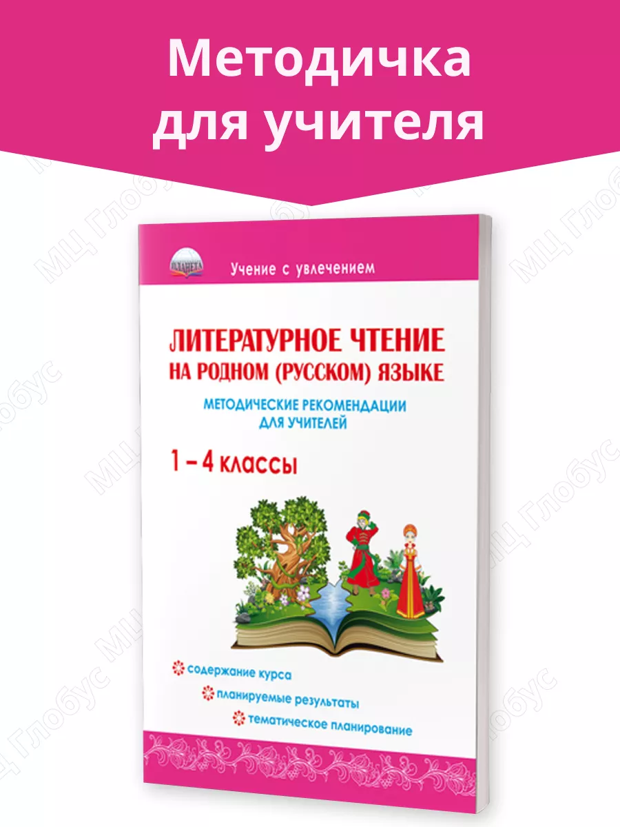 Литературное чтение на родном (русском) языке 1-4 классы Издательство  Планета 36127144 купить за 173 ₽ в интернет-магазине Wildberries