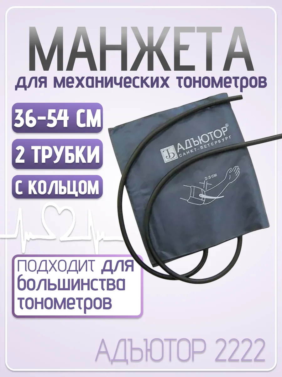 Манжета для тонометра механического 36-54 см
