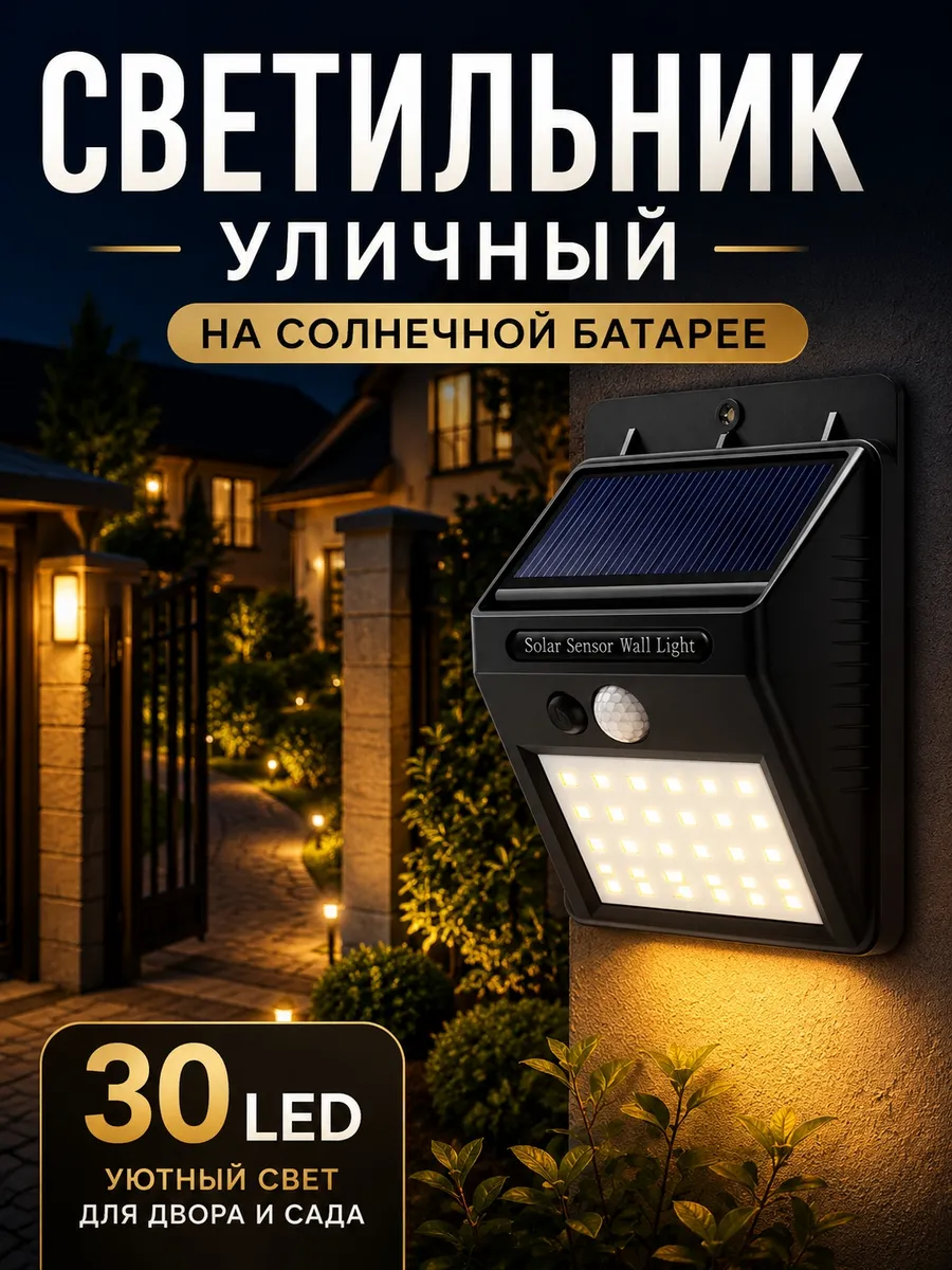 Светильник уличный на солнечной батарее