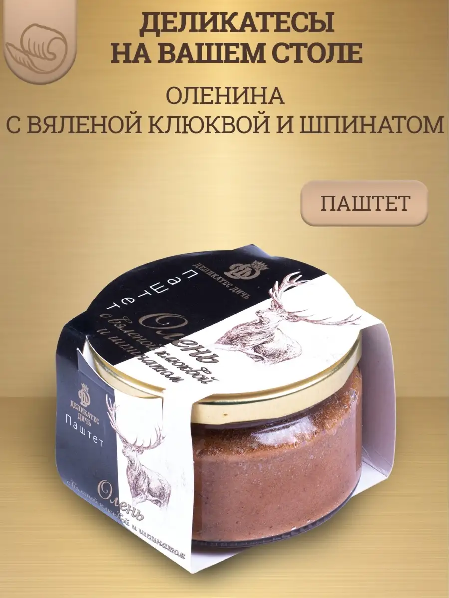 Паштет олень с вяленой клюквой и шпинатом , 200г, стекло Деликатес Дичь  36128859 купить в интернет-магазине Wildberries