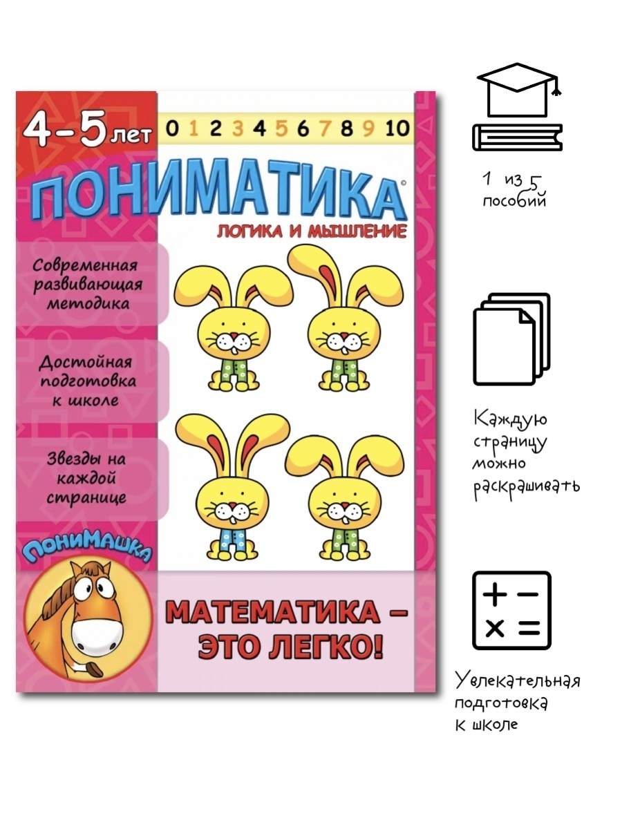 Пониматика. Логика и мышление. Математика 4-5 лет. Детям! 36129072 купить  за 207 ₽ в интернет-магазине Wildberries