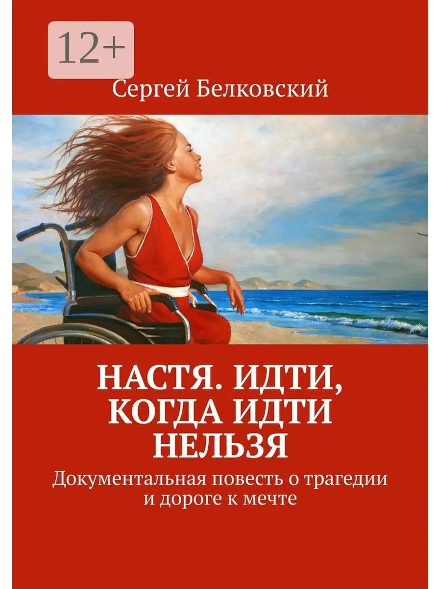 Настя. Идти, когда идти нельзя Ridero 36130424 купить за 518 ₽ в  интернет-магазине Wildberries