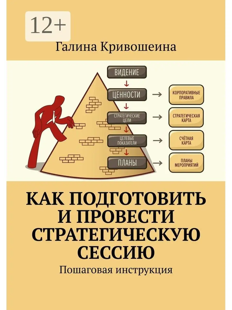 Как подготовить и провести стратегическую сессию Ridero 36130454 купить за  515 ₽ в интернет-магазине Wildberries