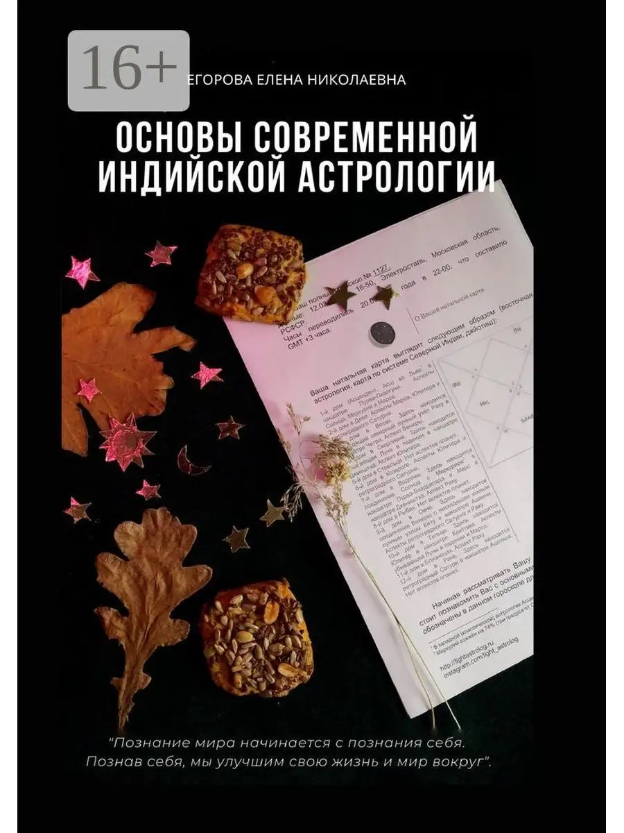 Основы современной индийской астрологии Ridero 36131231 купить за 1 248 ₽ в  интернет-магазине Wildberries