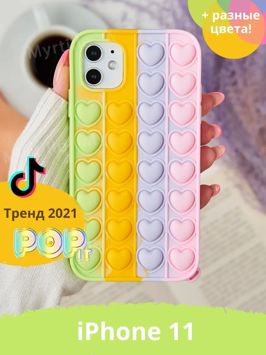 Чехол POP IT для телефона iPhone 11 Myrtille 36131349 купить в  интернет-магазине Wildberries