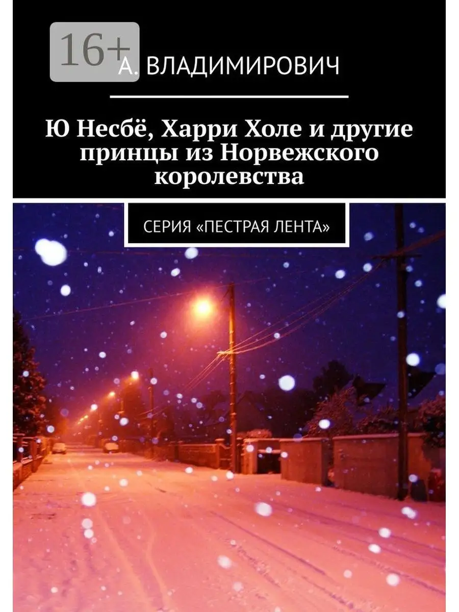 А. Владимирович. Ю Несбё, Харри Холе и другие принцы из Норвежского  королевства Ridero 36133366 купить за 402 ₽ в интернет-магазине Wildberries