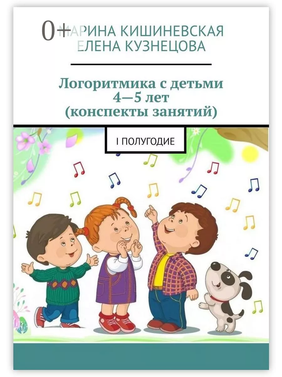 Логоритмика с детьми 4 - 5 лет (конспекты занятий) 36134059 купить за 621 ₽  в интернет-магазине Wildberries