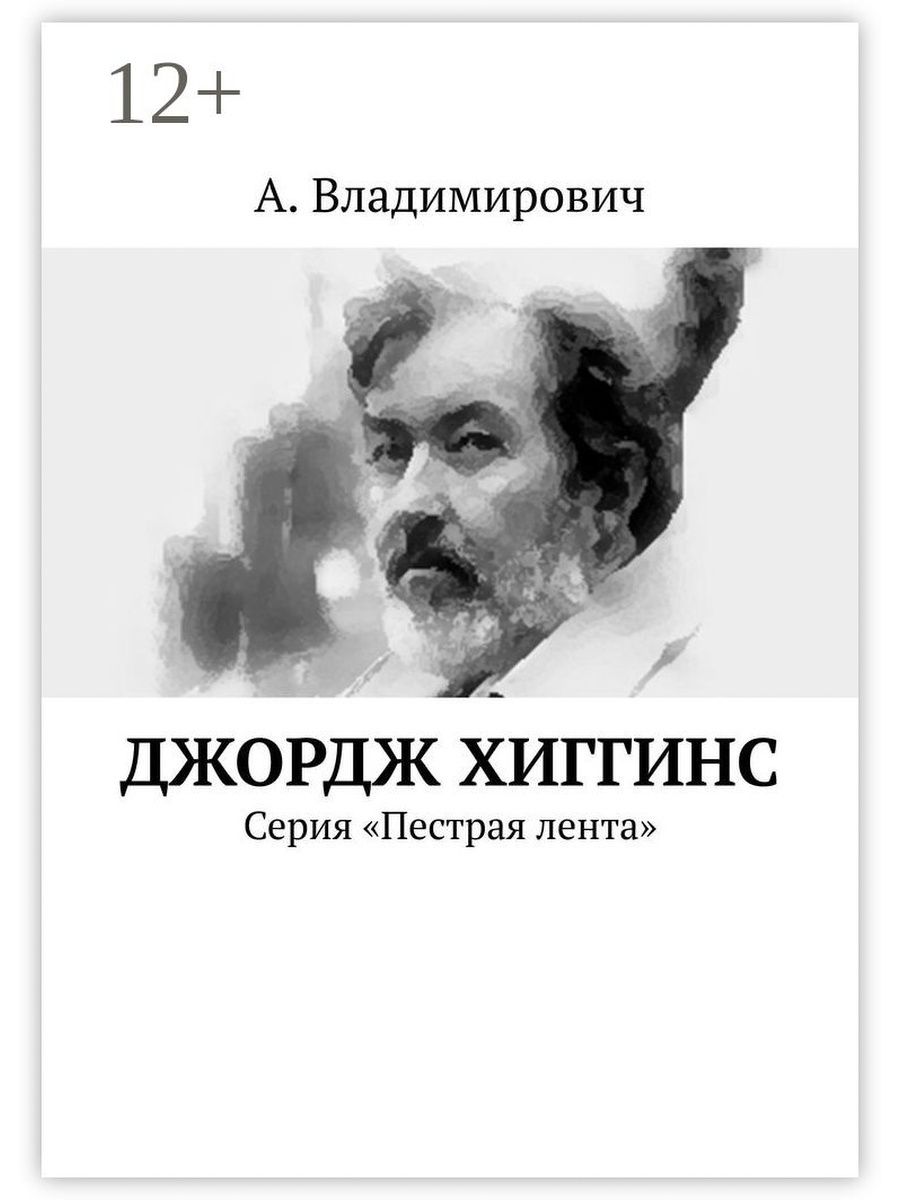 Книги джордж. Джордж Хиггинс книги. Джордж книга.