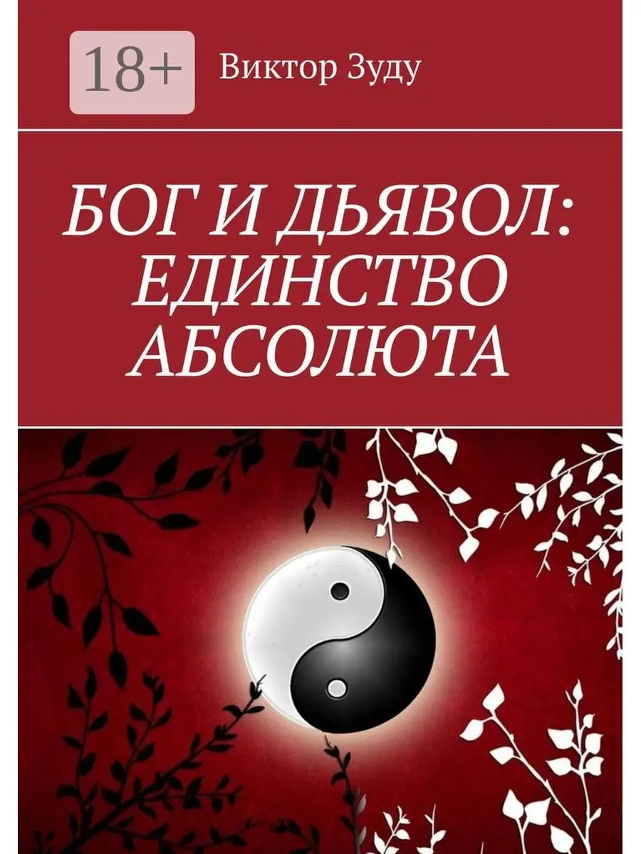 Бог и дьявол: единство Абсолюта Ridero 36135448 купить за 551 ₽ в  интернет-магазине Wildberries