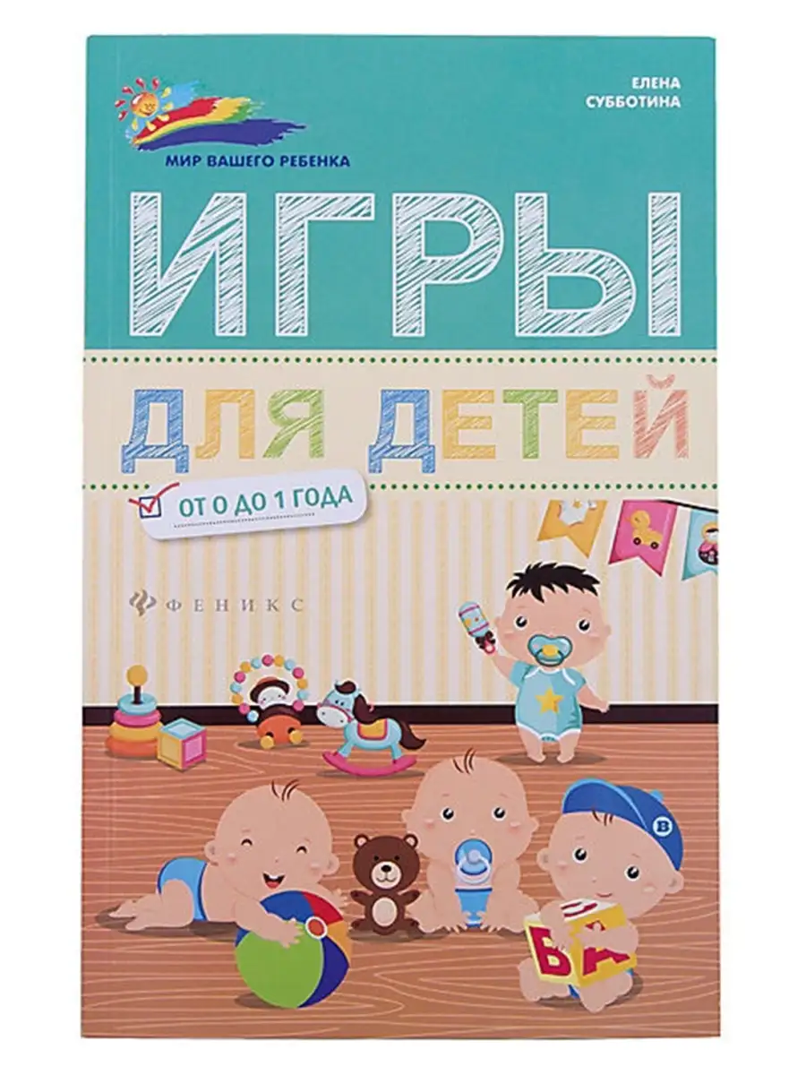 Книга Мир вашего ребенка, развивающие книги Феникс 36139540 купить в  интернет-магазине Wildberries