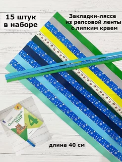 Закладка ляссе самоклеящаяся для книг учебников 15 штук Printsessa 36140065 купить за 335 ₽ в интернет-магазине Wildberries