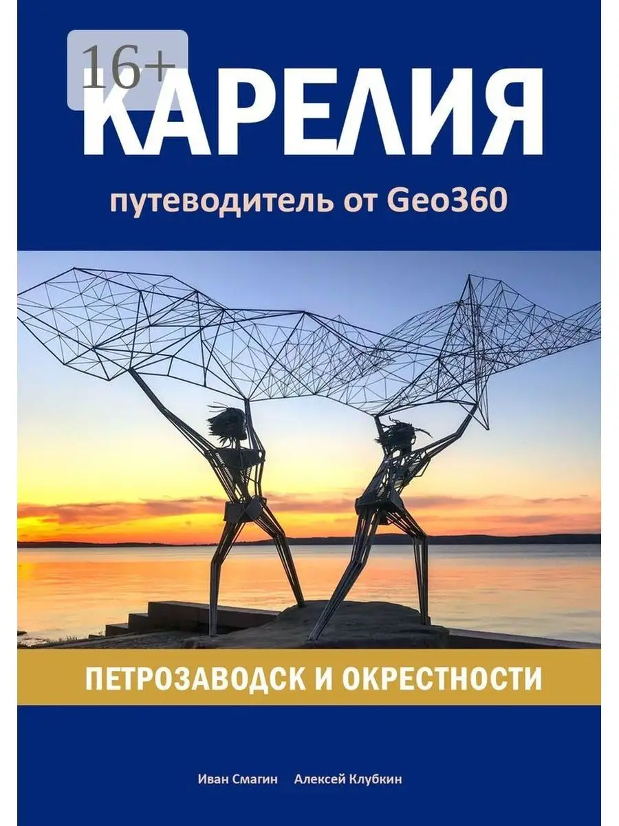 Карелия: Петрозаводск и окрестности Ridero 36141570 купить за 553 ₽ в  интернет-магазине Wildberries