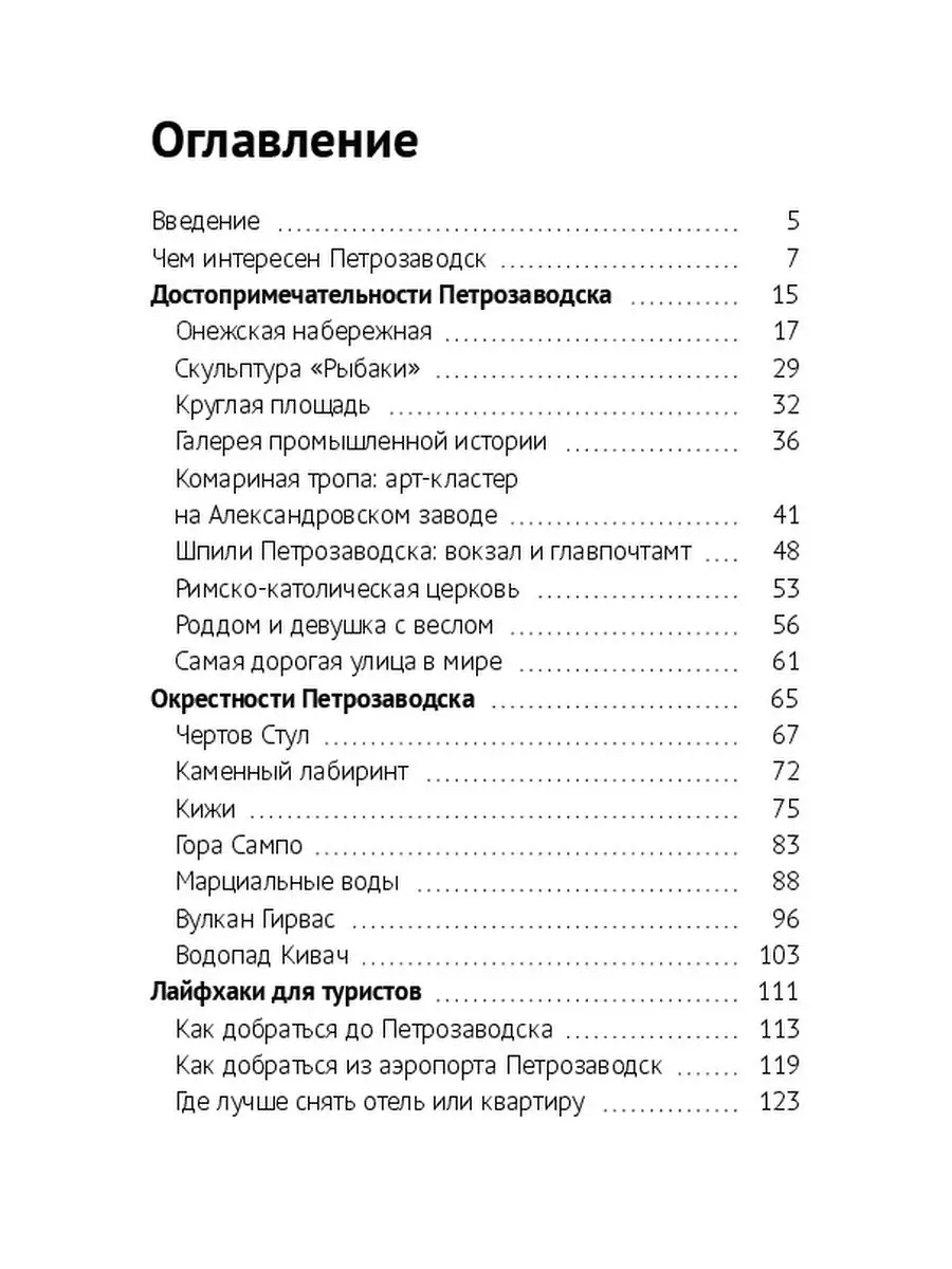 Карелия: Петрозаводск и окрестности Ridero 36141570 купить за 553 ₽ в  интернет-магазине Wildberries