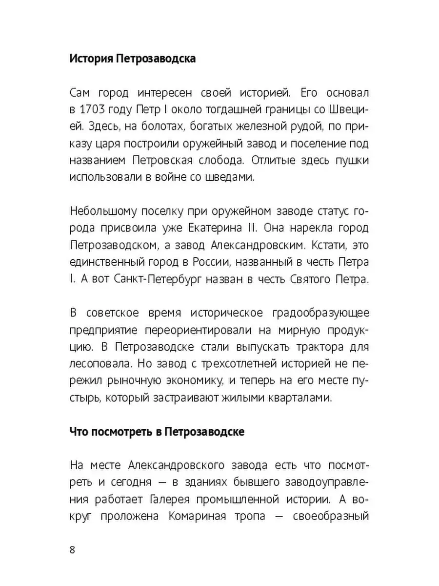 Карелия: Петрозаводск и окрестности Ridero 36141570 купить за 536 ₽ в  интернет-магазине Wildberries