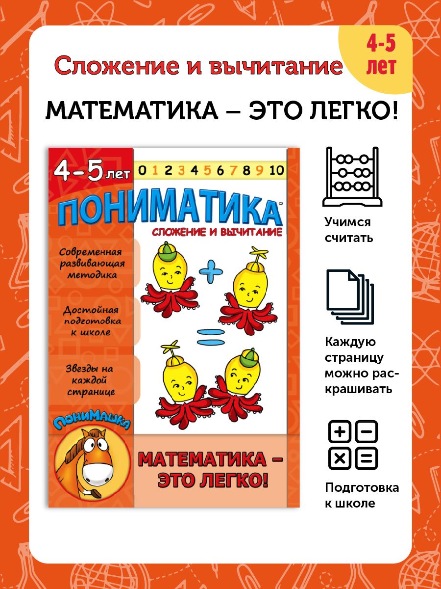 Пониматика. Сложение и вычитание. Математика 4-5 лет. Детям! 36142127  купить за 218 ₽ в интернет-магазине Wildberries