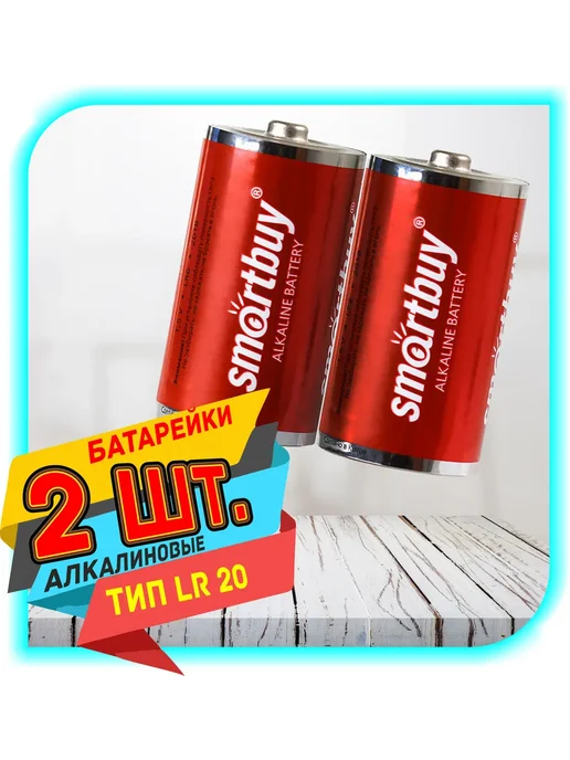 SmartBuy Батарейка алкалиновая "D" LR20 Smart Buy, большая, 2 шт, 2 шт, фото 3