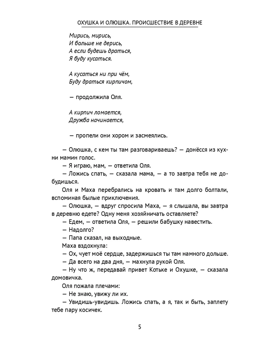 Охушка и Олюшка. Происшествие в деревне 36146690 купить за 235 ₽ в  интернет-магазине Wildberries