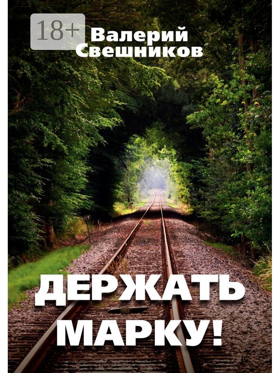 Держи марку аудиокнига. Держать марку. Держи марку книга. Держать марку картинка.