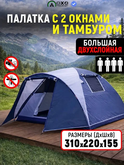 OXO tourist Палатка туристическая 3 местная с тамбуром водонепроницаемая, синий