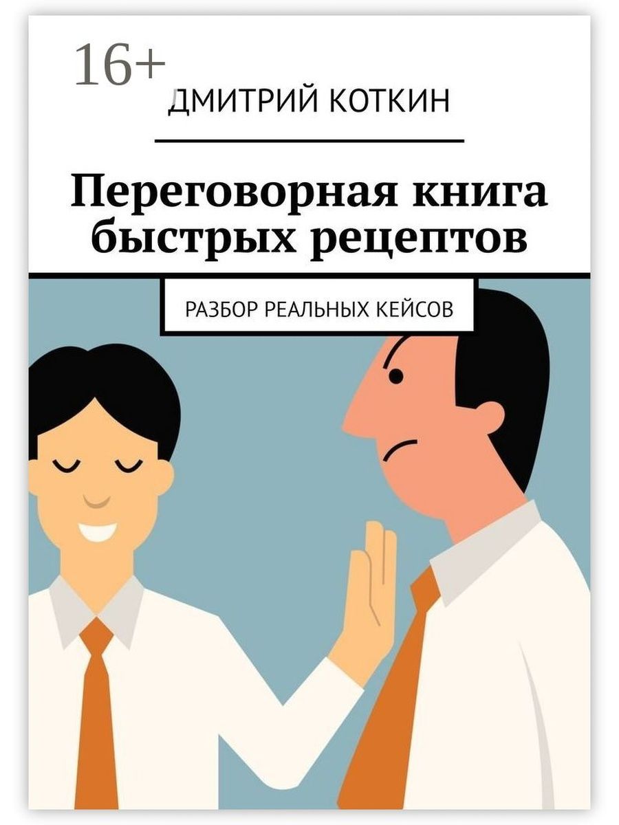 Коткин книги. Книга про переговоры. Бизнес переговоры книги. Разбор реальных кейсов. Книга переговоры Мем.