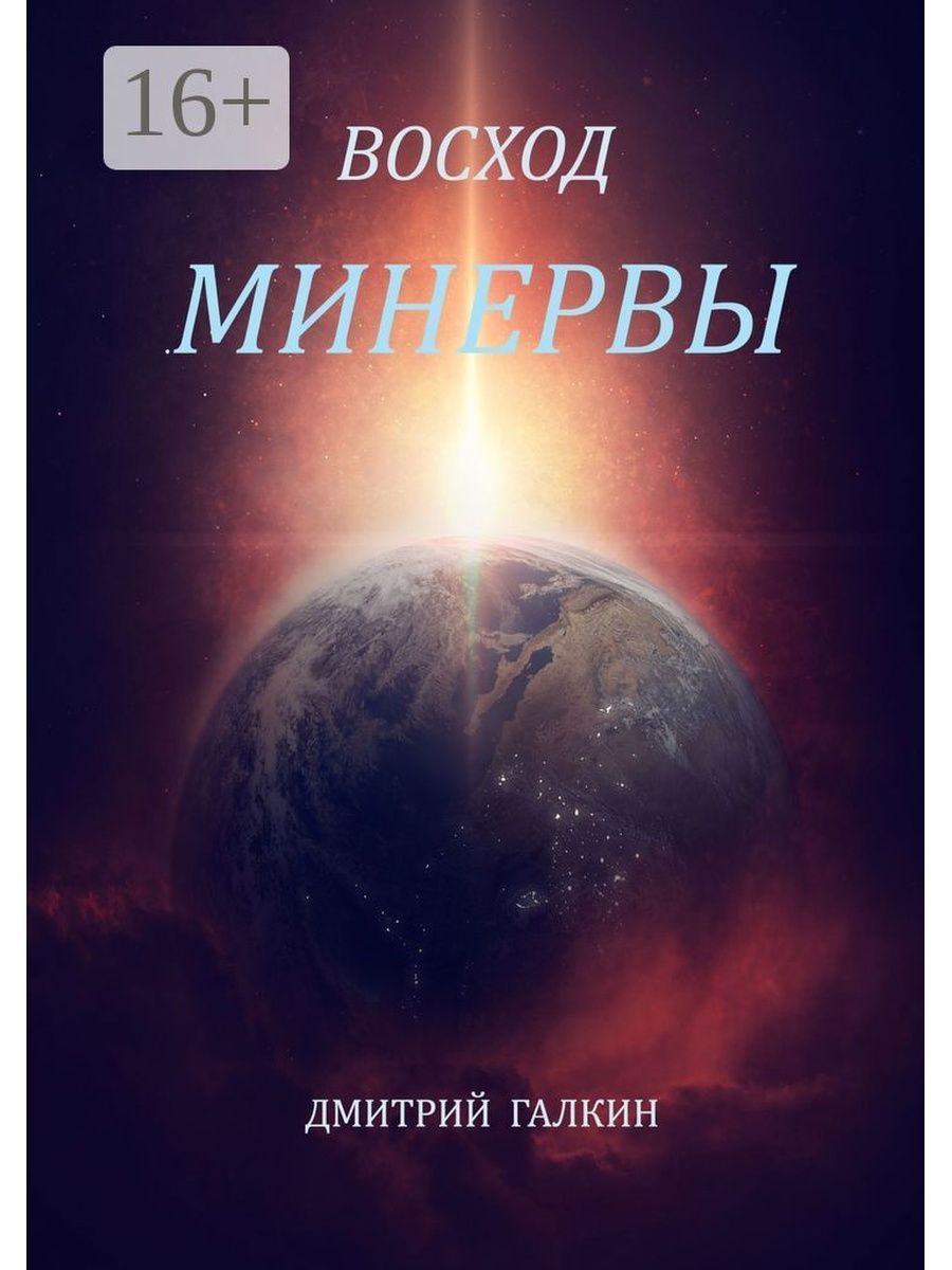 Восход солнцева книга 4 читать. Книга Восход. Восходящий книга. Книга Макколлум Восход Антареса. Черный Восход книга.