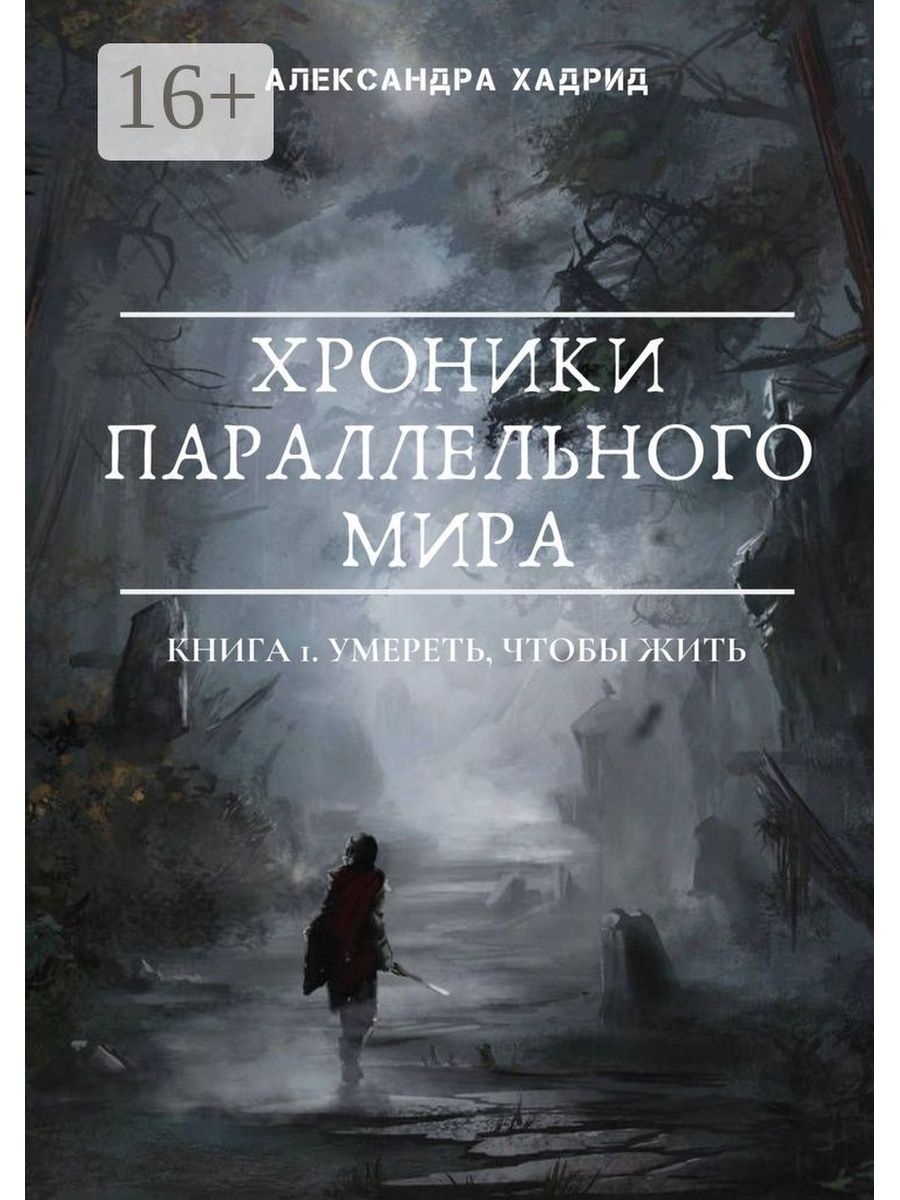 Параллельные миры книга. Фэнтези параллельные миры книги. Книга хроники.