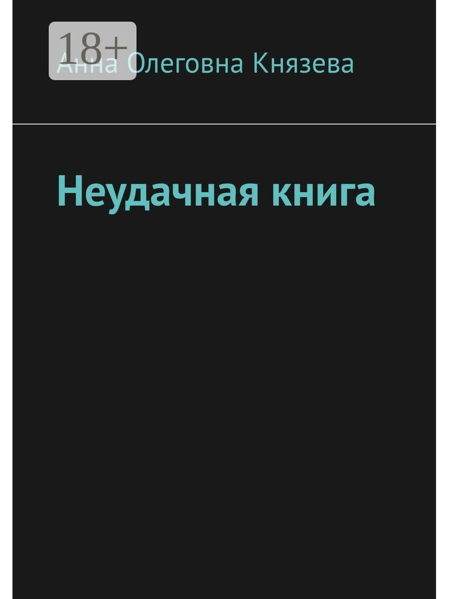 Книга неудача. Книга о неудачных случаев. Книга о неудачных случаев обложка.