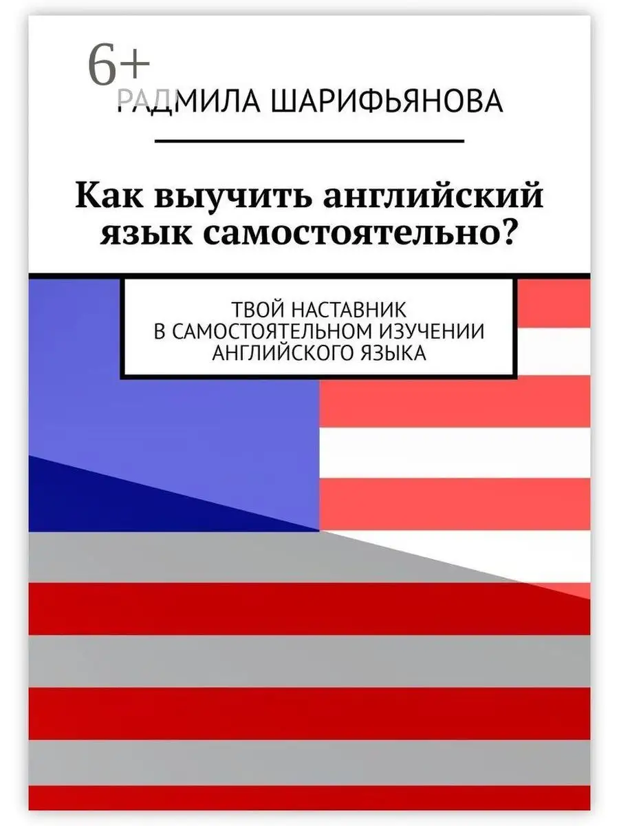 Как выучить английский язык самостоятельно? Ridero 36148306 купить за 654 ₽  в интернет-магазине Wildberries