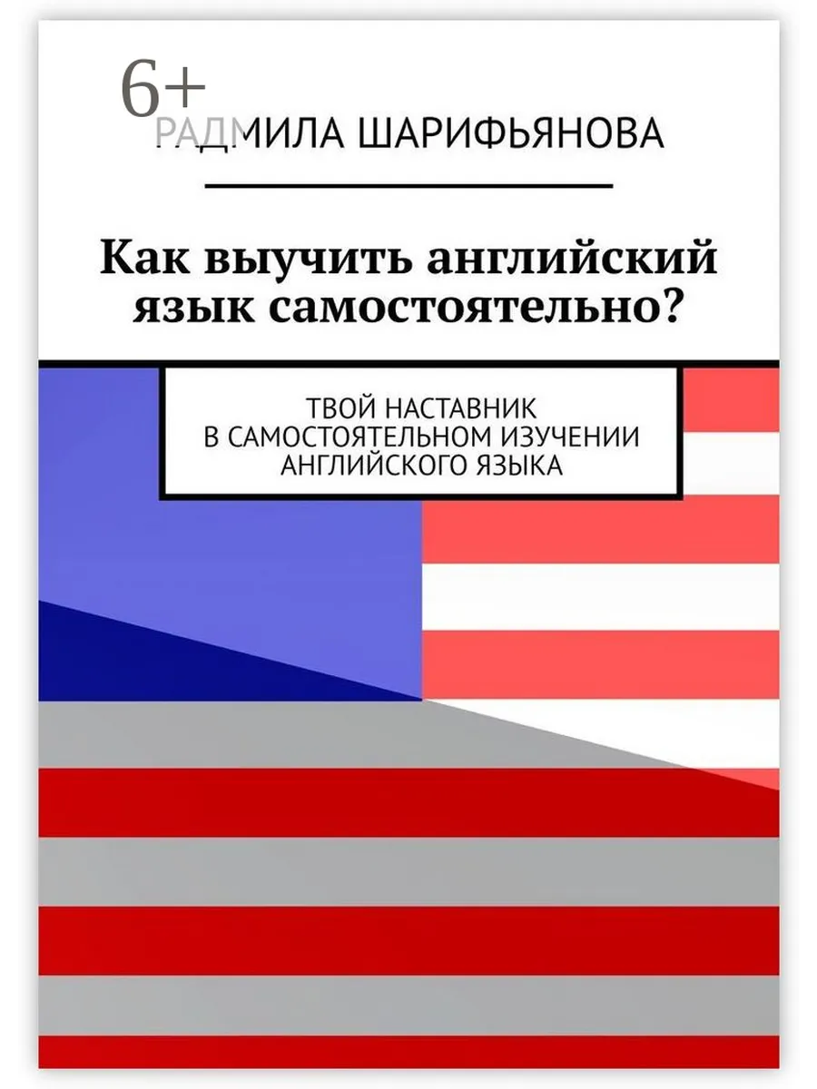 Как выучить английский язык самостоятельно? Ridero.
