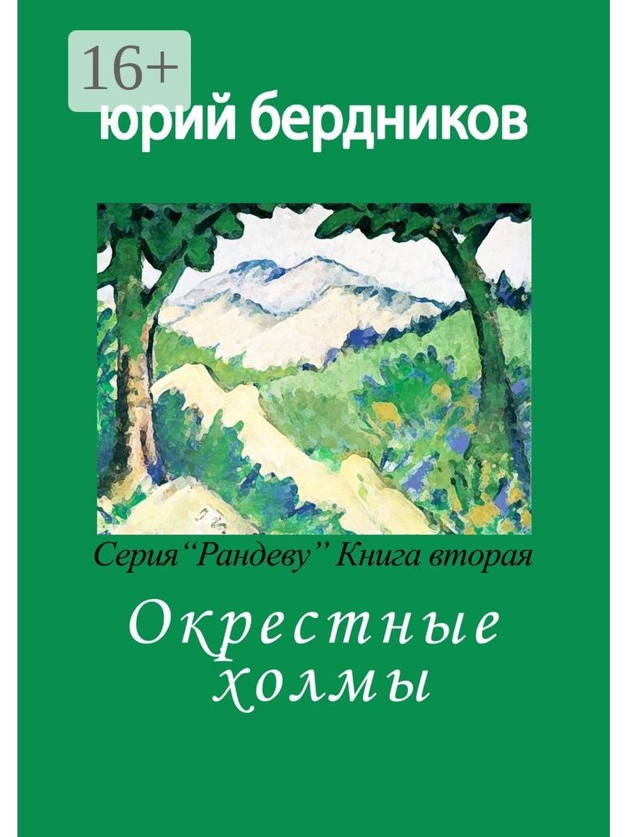 Книга свидание с природой Кемерово. Дьявол на Рандеву книга.