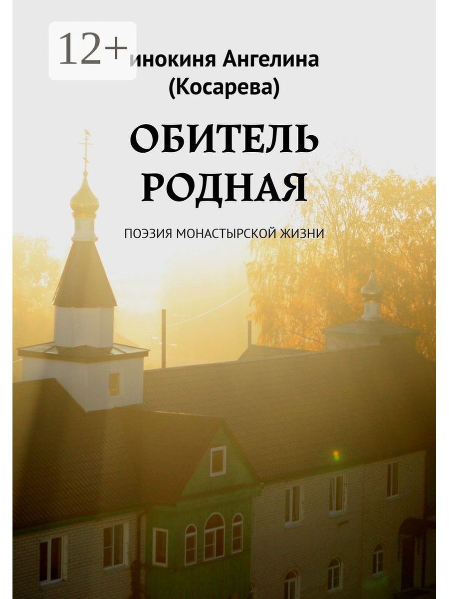 Книга обитель читать. Инокиня Ангелина Косарева. Обитель книга. Книги о монастырской жизни. Родная обитель.