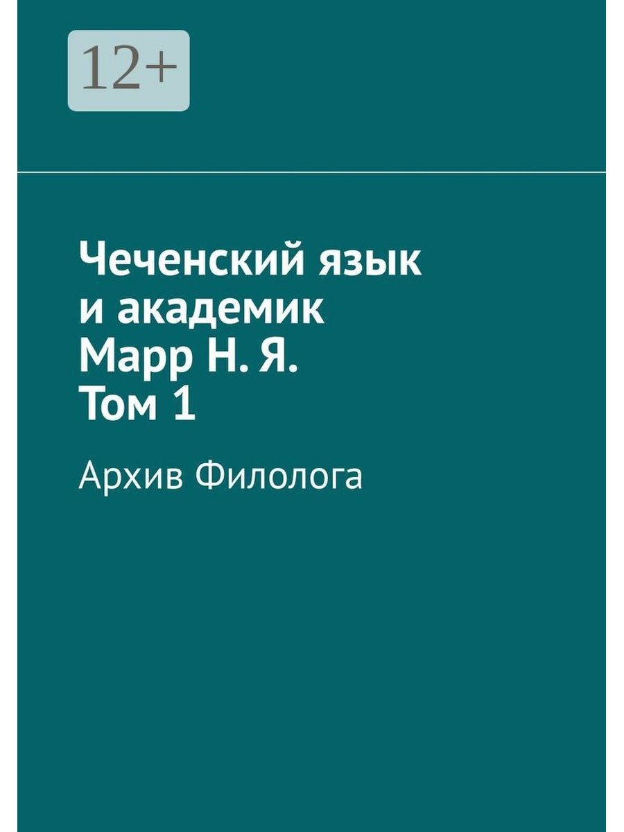 Чеченский язык и академик Марр Н. Я. Том 1 Ridero 36150214 купить за 1 213  ₽ в интернет-магазине Wildberries