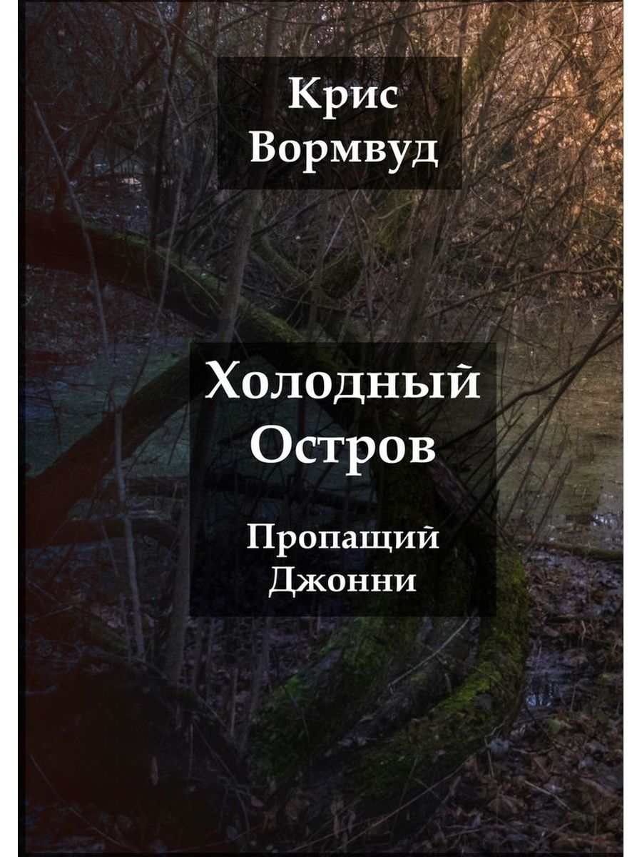 Холодный том книга. Холодная книга. Холодный остров. Холодный город книга.