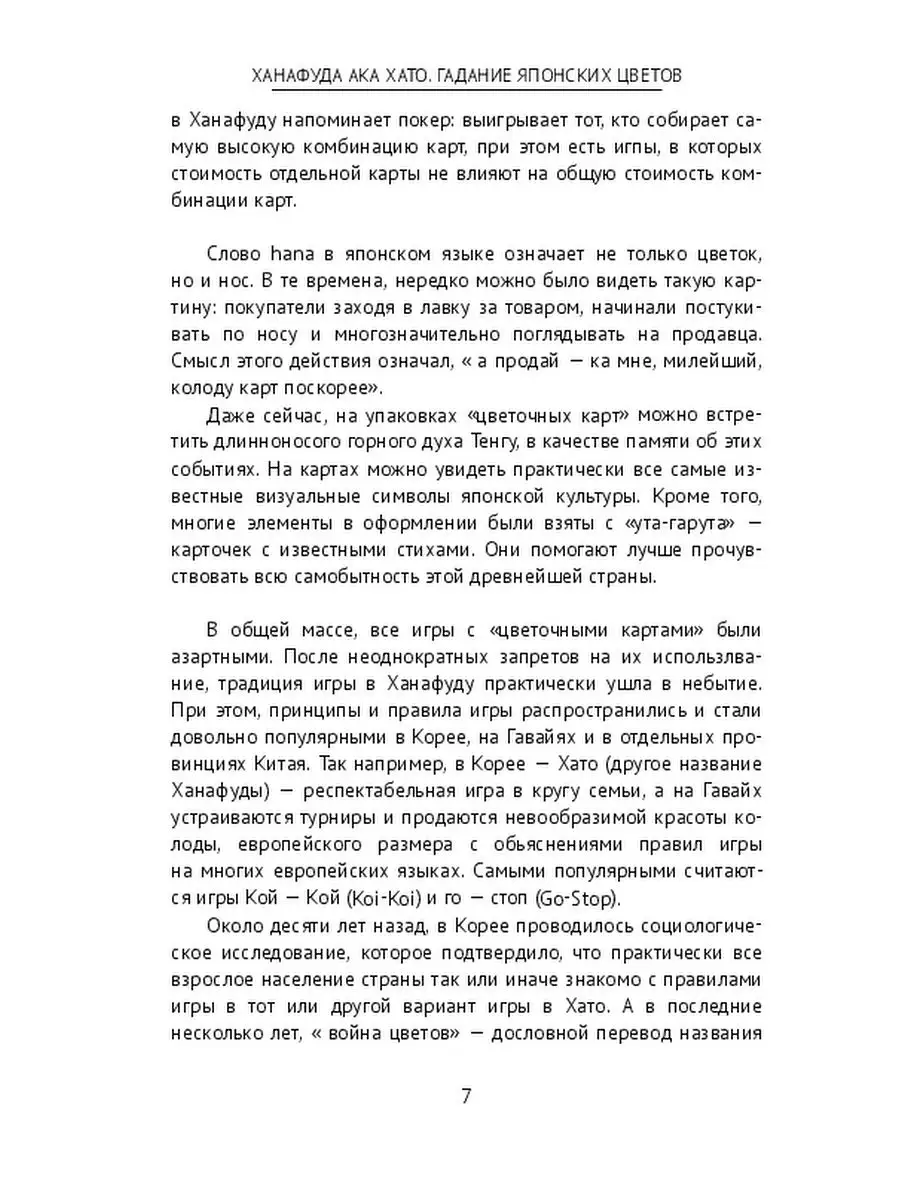 Ханафуда aka Хато. Гадание японских цветов Ridero 36150328 купить за 1 070  ₽ в интернет-магазине Wildberries