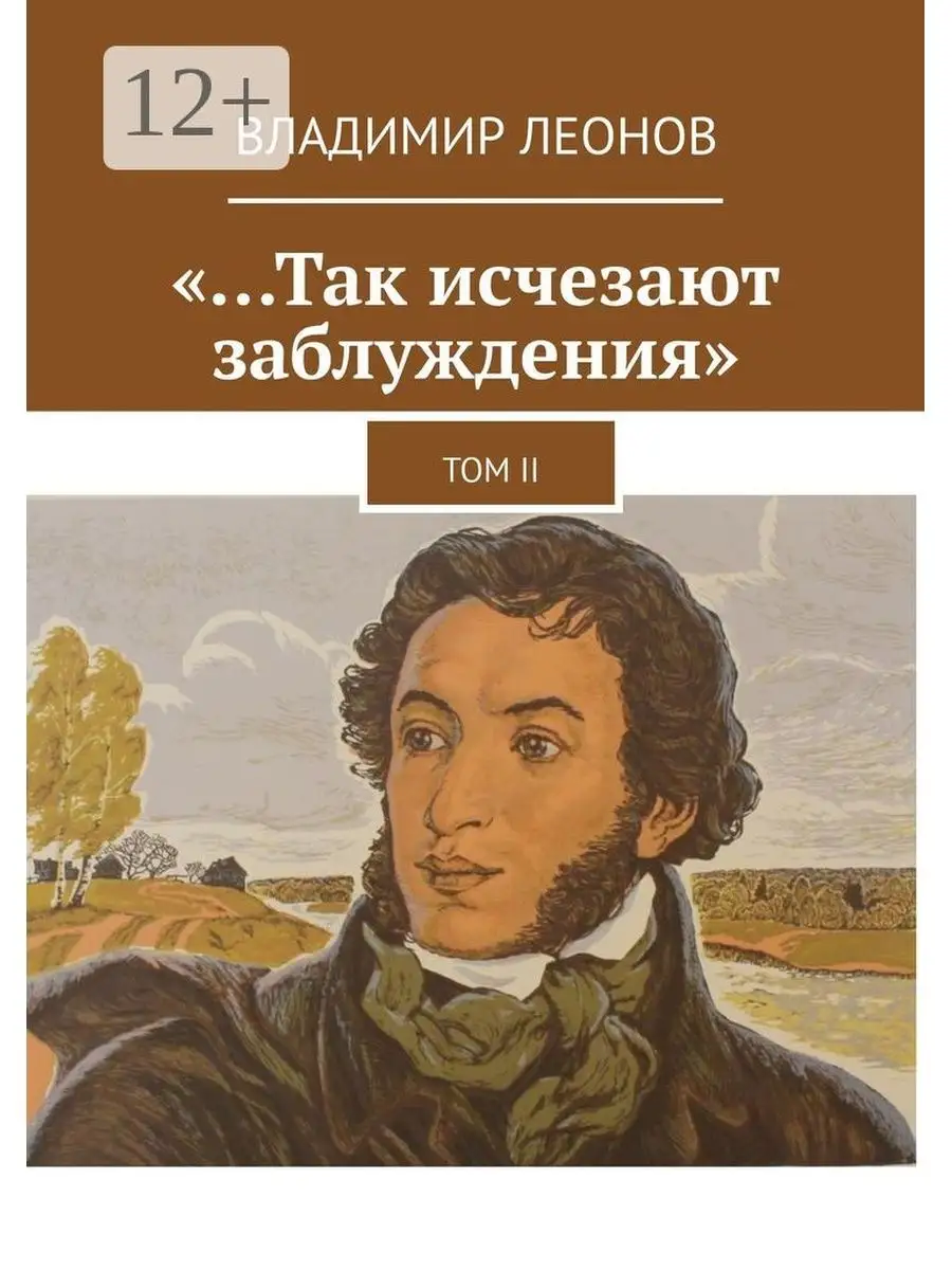 "...Так исчезают заблуждения"