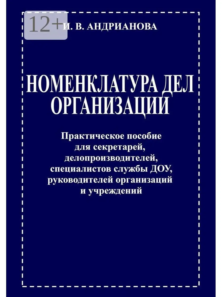 Номенклатура дел организации Ridero 36151881 купить за 291 ₽ в  интернет-магазине Wildberries