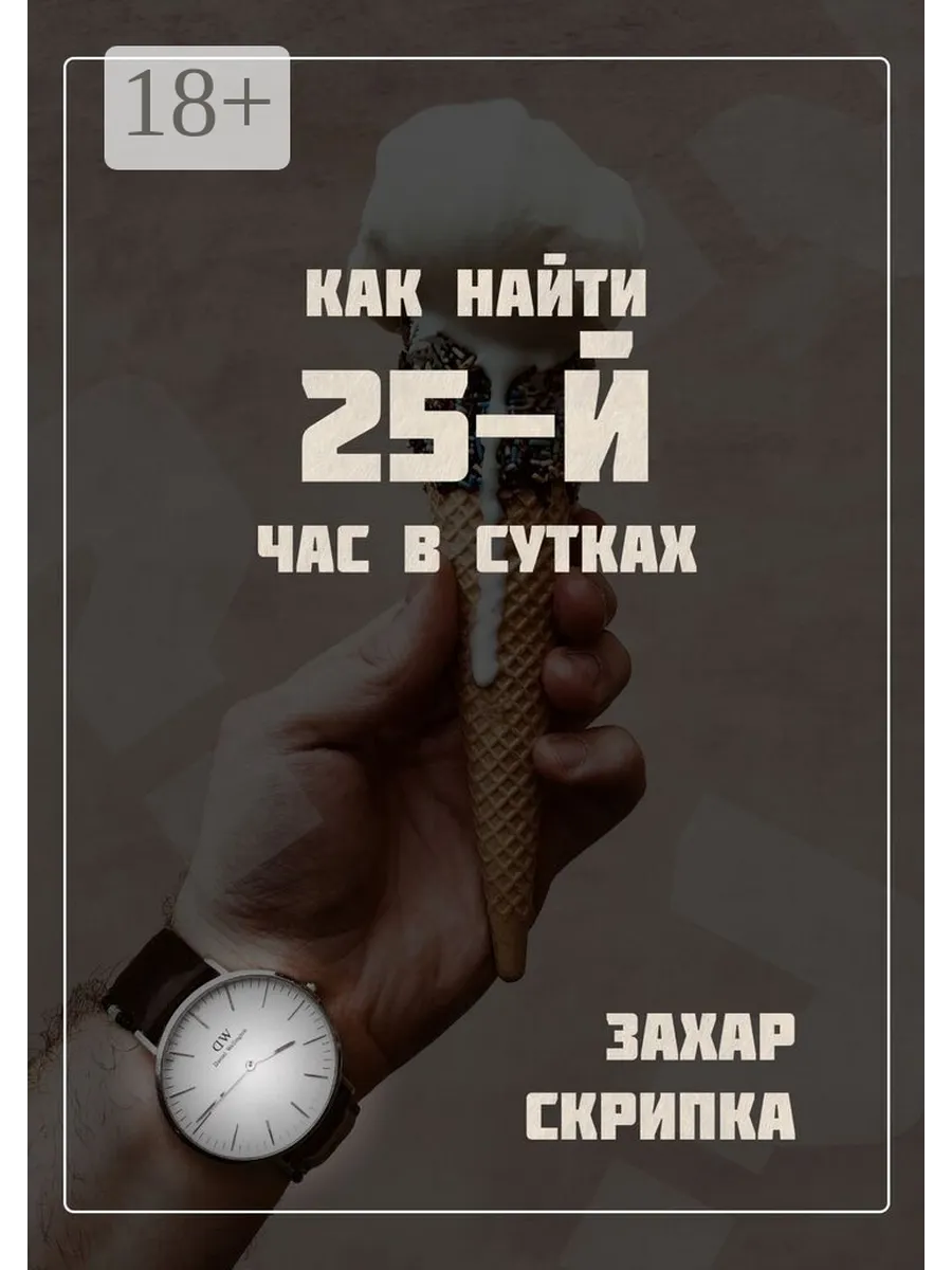 Как найти 25-й час в сутках Ridero.
