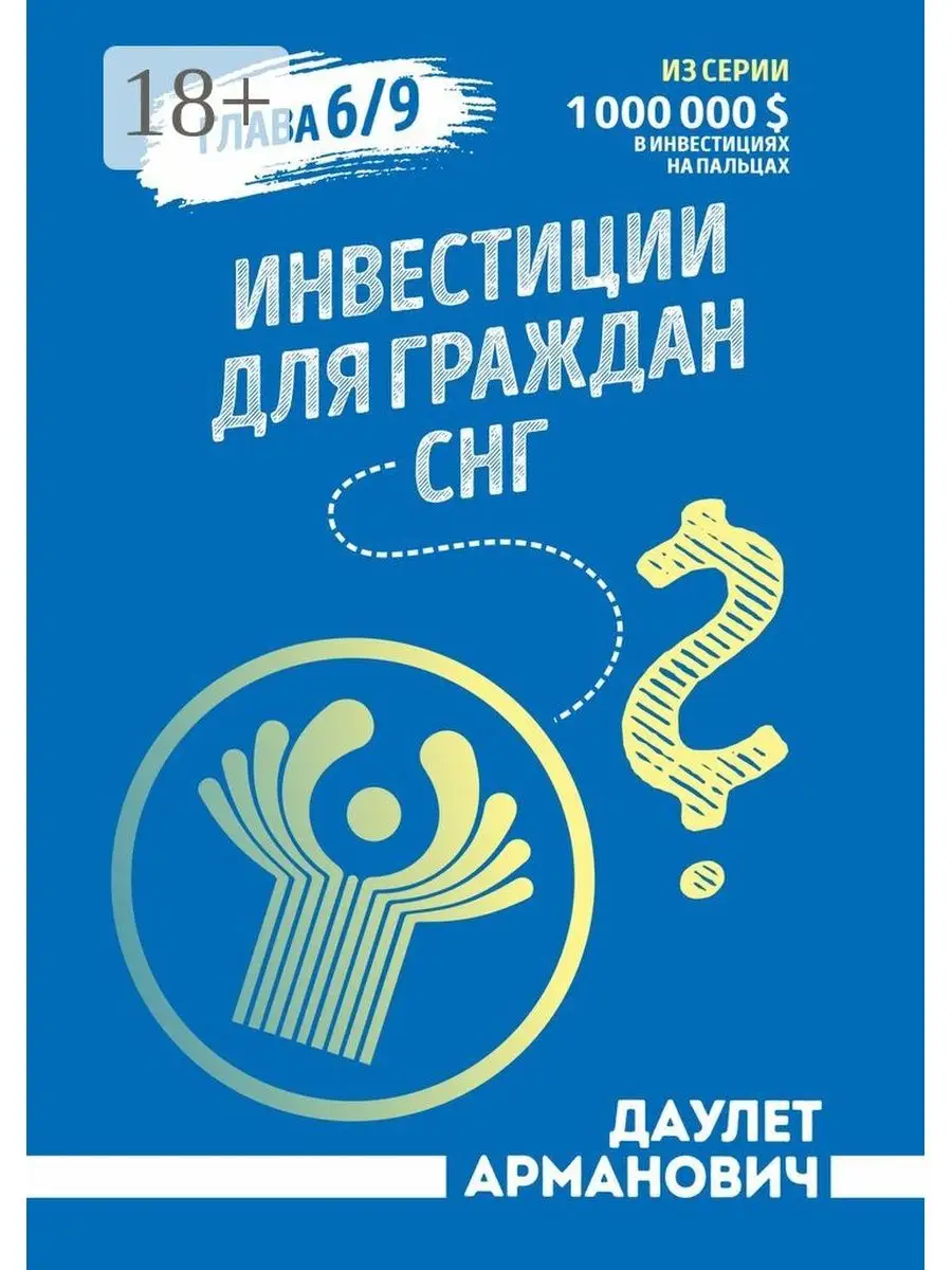 Инвестиции для граждан СНГ Ridero 36153150 купить за 529 ₽ в  интернет-магазине Wildberries