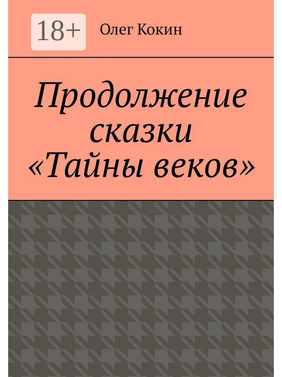 Продолжение сказки "Тайны веков" Ridero.