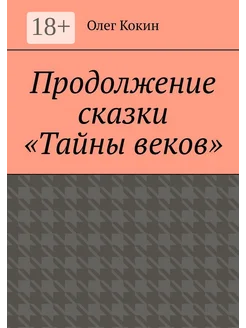 Продолжение сказки "Тайны веков" Ridero. Вид 1.