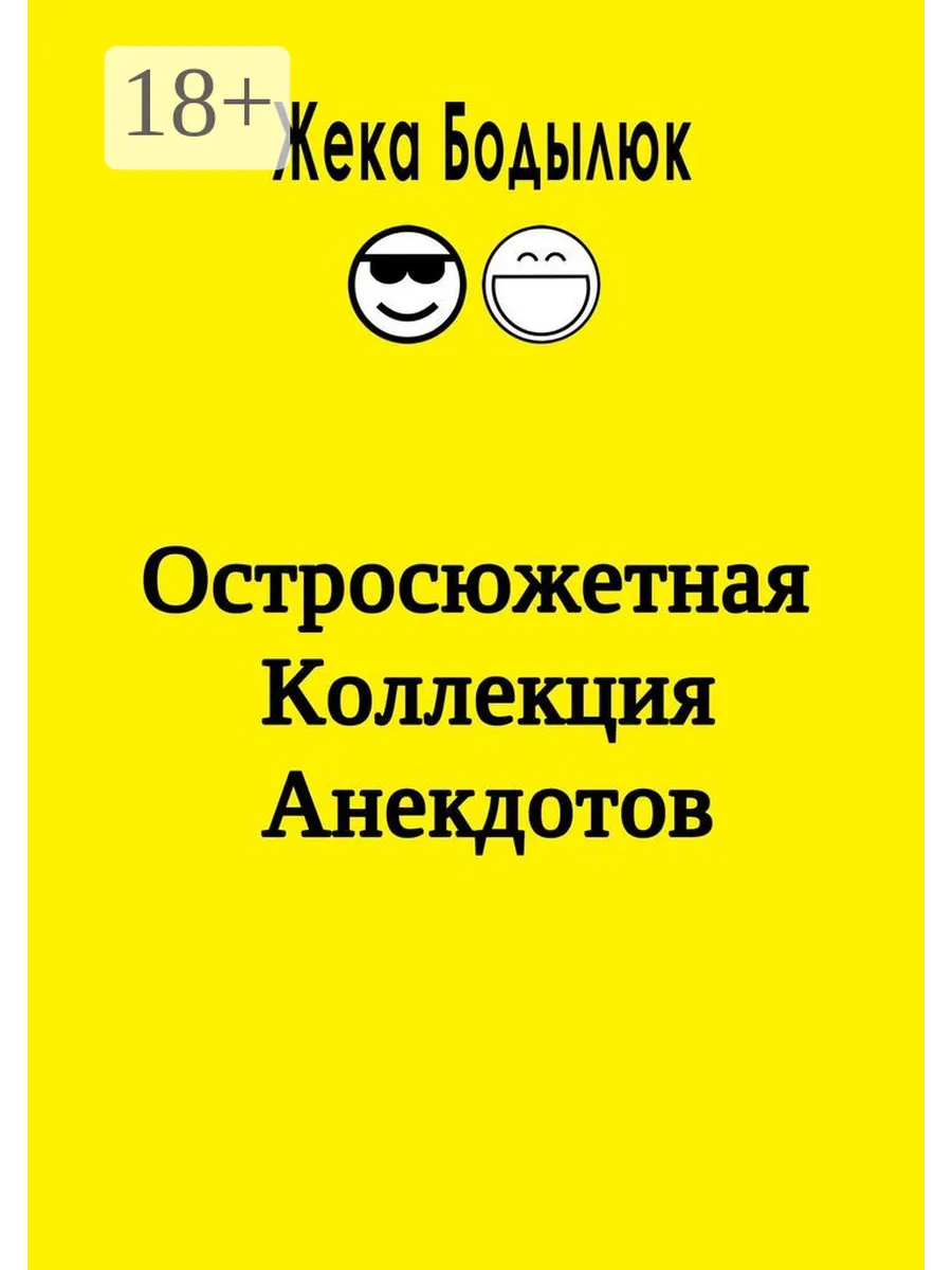 Остросюжетная Коллекция Анекдотов