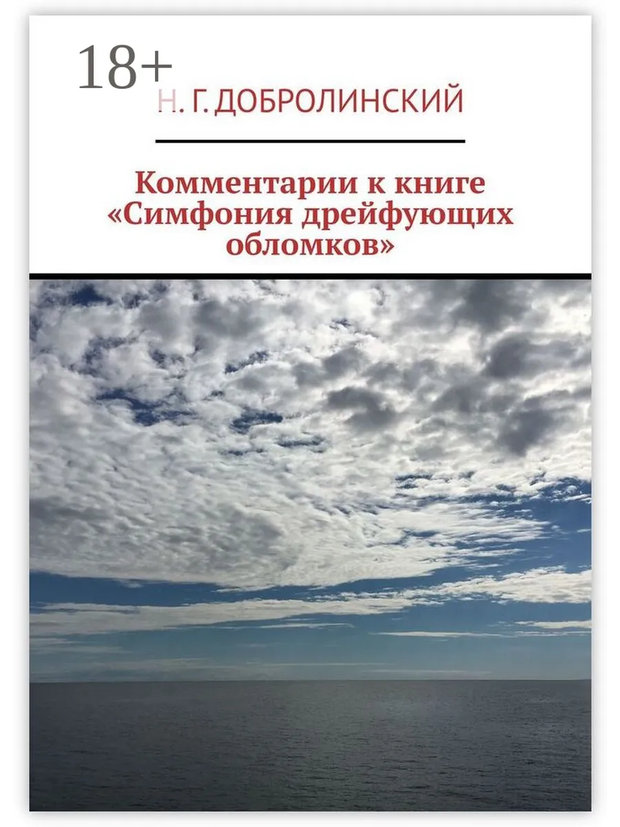 Комментарии к книге "Симфония дрейфующих обломков"