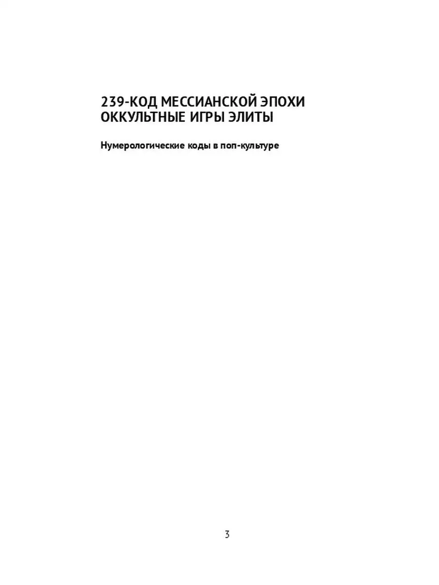 239 Код мессианской эпохи. Оккультные игры элиты Ridero 36157895 купить за  565 ₽ в интернет-магазине Wildberries