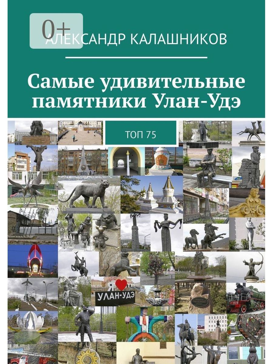 Самые удивительные памятники Улан-Удэ Ridero 36159727 купить за 483 ₽ в  интернет-магазине Wildberries