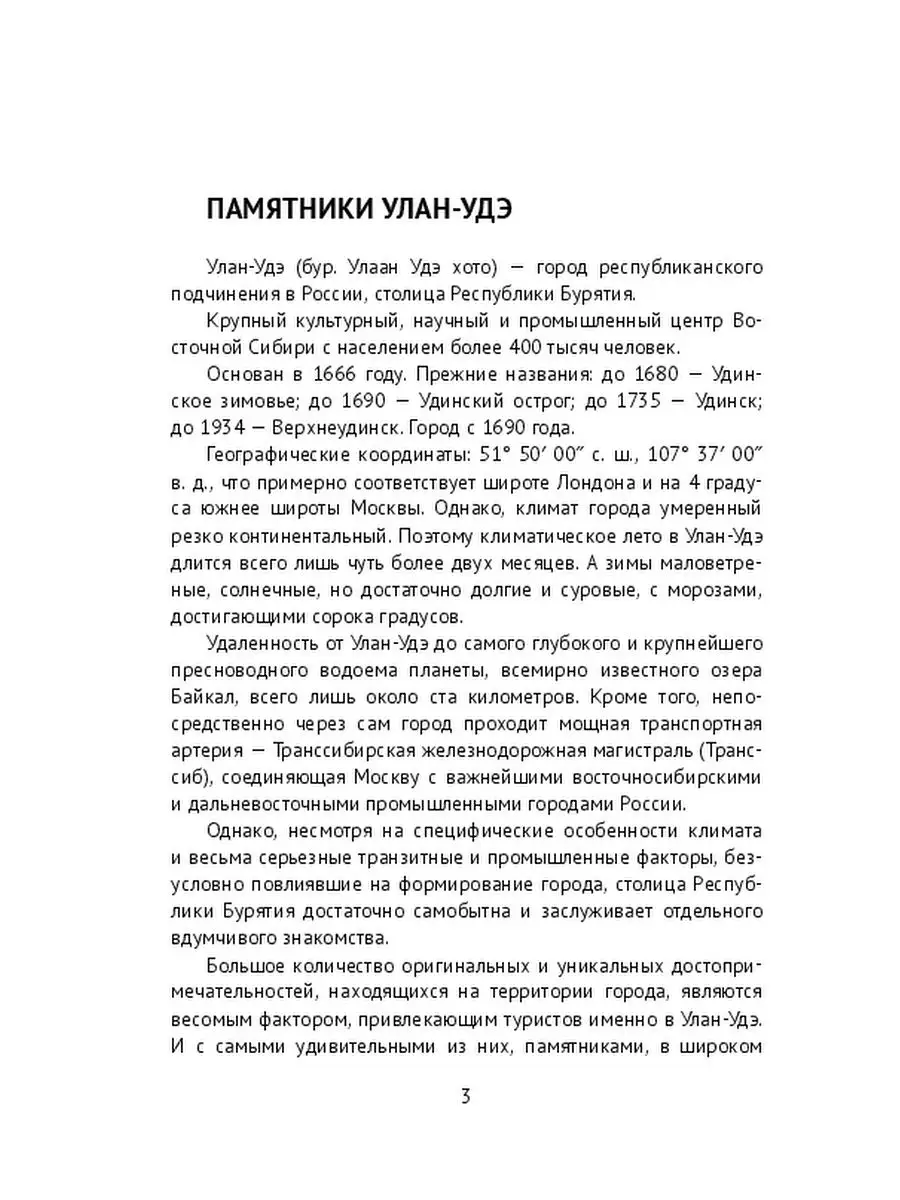 Самые удивительные памятники Улан-Удэ Ridero 36159727 купить за 489 ₽ в  интернет-магазине Wildberries